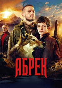 Абрек (2022)