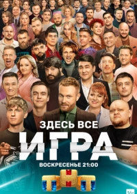 Игра (2021)
