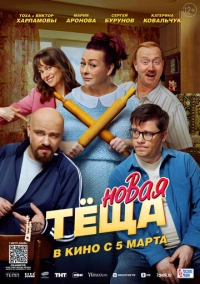 Новая тёща (2026)