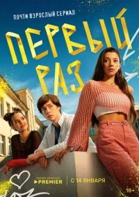 Первый раз (2024)
