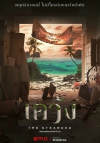 Отрезанные от мира (2019)