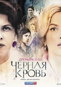 Черная кровь (2017)