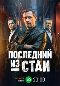 Последний из стаи (2023)
