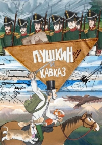 Пушкин и… Кавказ (2025)