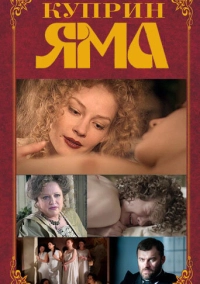 Куприн. Яма (2014)