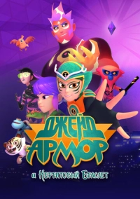 Джейд Армор и нефритовый браслет (2022)