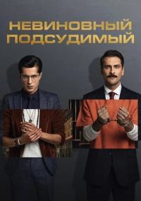 Невиновный подсудимый (2021)