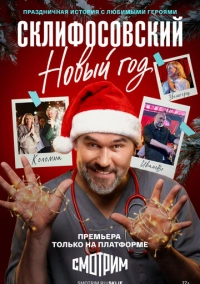 Склифосовский. Новый год (2025)