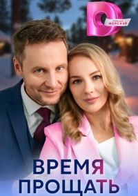 Время прощать (2024)