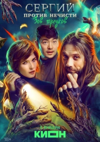 Сергий против нечисти (2022)