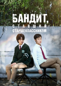 Бандит, ставший старшеклассником (2024)