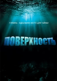 Поверхность (2005)