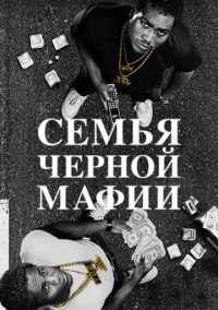 Семья черной мафии (2021)