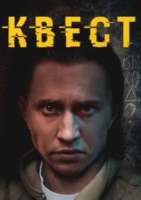 Квест (2015)