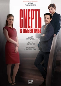 Смерть в объективе (2020)