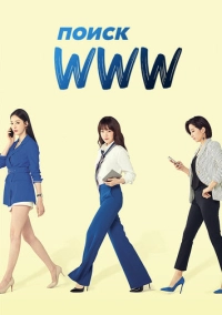 Поиск: www (2019)