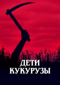 Дети кукурузы (1984)