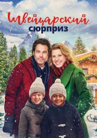 Рождество в Швейцарии (2022)