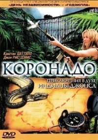 Коронадо (2003)