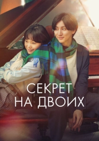 Секрет на двоих (2024)