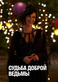 Судьба доброй ведьмы (2013)
