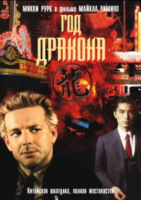 Год Дракона (1985)