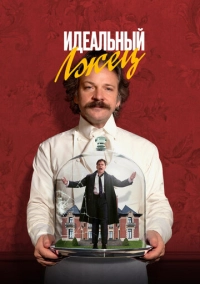 Идеальный лжец (2023)