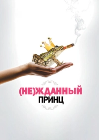 (Не)жданный принц (2012)