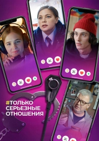 Только серьезные отношения (2021)