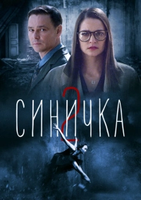 Синичка 2 (2018)