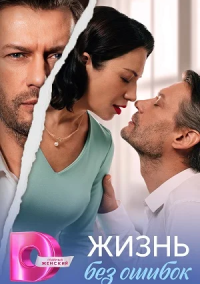 Жизнь без ошибок (2026)